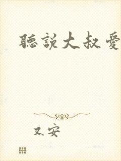 听说大叔爱萝莉