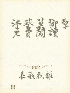 沐葵莫御擎小说免费阅读