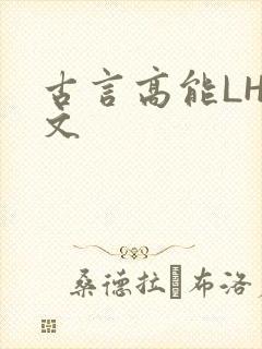 古言高能LH短文