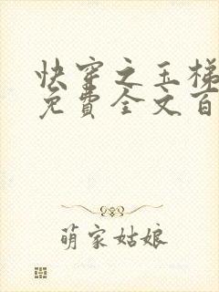 快穿之玉梯横成免费全文百度云