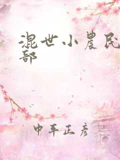 混世小农民第二部