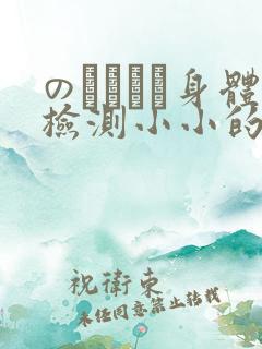 のおっぱい身体检测小小的身体