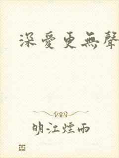 深爱更无声