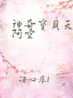 神奇宝贝天空之阿空