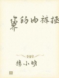 你的内裤拯救世界