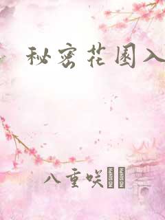 秘密花园入口