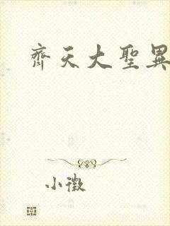 齐天大圣异界行