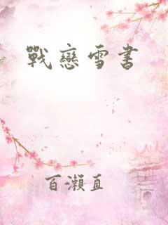战恋雪书