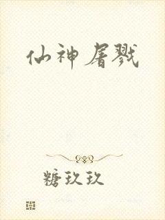 仙神屠戮
