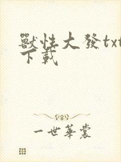 兽性大发txt下载