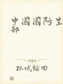 中国国防生第二部
