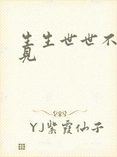 生生世世不复相见