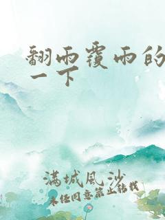 翻雨覆雨的一上一下