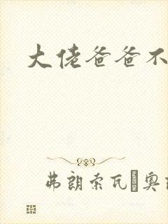 大佬爸爸不可以