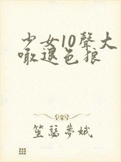 少女10声大哥喊退色狼