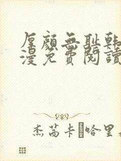 厚颜无耻韩国动漫免费阅读完整版