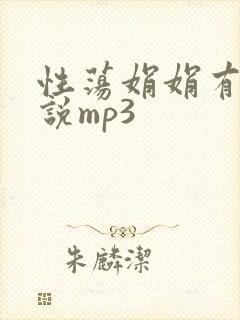 性荡娟娟有声小说mp3