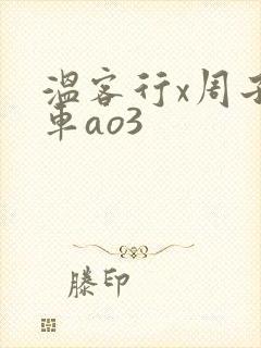 温客行x周子舒车ao3