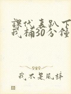 课代表趴下开让我桶30分钟