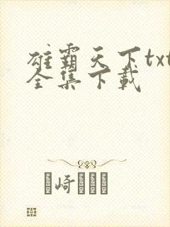 雄霸天下txt全集下载