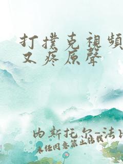 打扑克视频又叫又疼原声