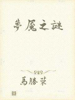 梦魇之谜