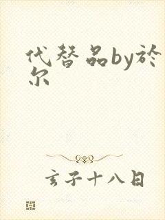 代替品by于珣尔