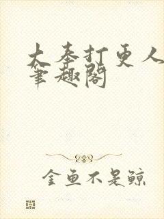 大奉打更人免费笔趣阁