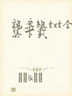 诡案组txt全集下载