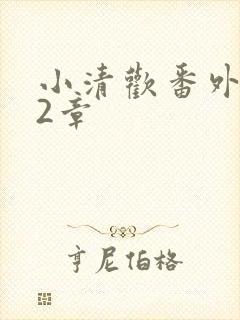 小清欢番外篇62章