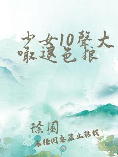 少女10声大哥喊退色狼