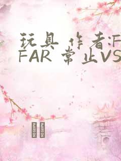 玩具 作者:FFAR 常止VS旭泽