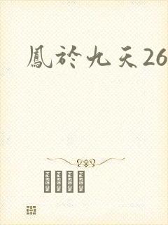 凤于九天26