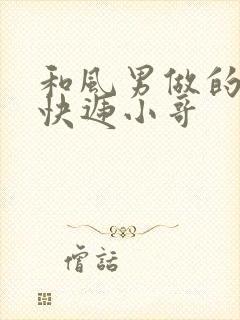 和风男做的顺丰快递小哥