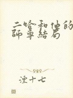 二哈和他的白猫师尊结局