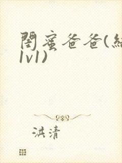 闺蜜爸爸(结局1v1)