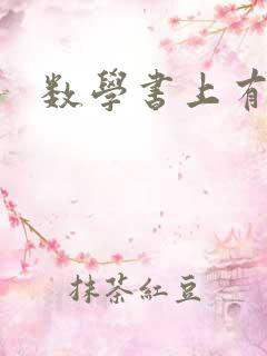 数学书上有鬼