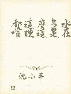 都这么多水了还嘴硬这是在车上