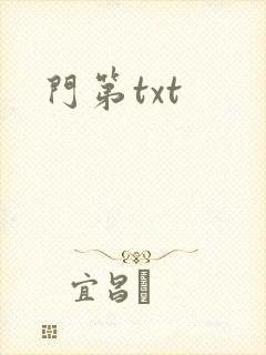 门第txt