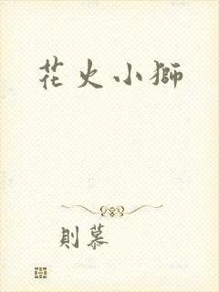 花火小狮