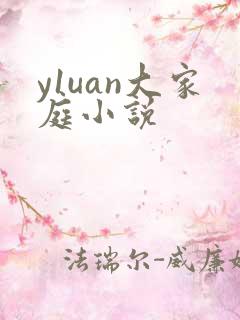 y1uan大家庭小说