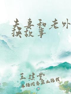 夫妻和老外的交换故事