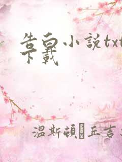 告白小说txt下载