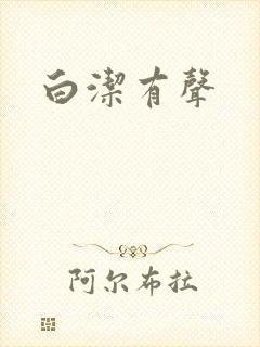 白洁有声