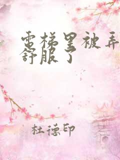 电梯里被弄得太舒服了