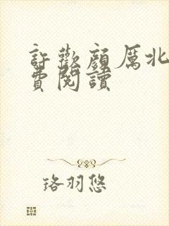 许欢颜厉北宸免费阅读