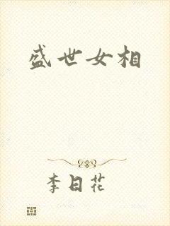 盛世女相