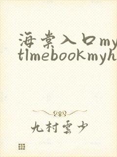 海棠入口myhtlmebookmyhtlme下载