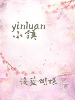 yinluan小镇