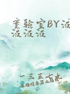 实验室BY液液液液液